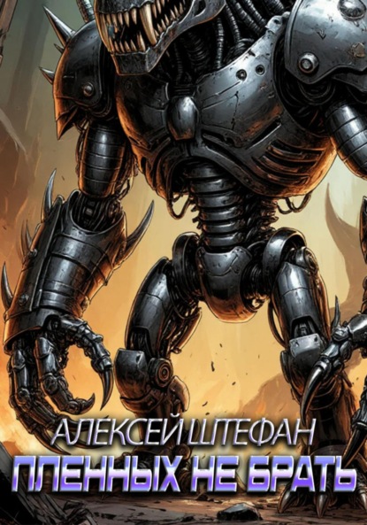 Скачать книгу Пленных не брать