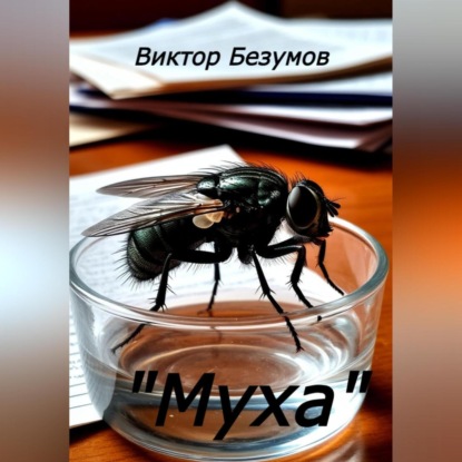 Скачать книгу « Муха»