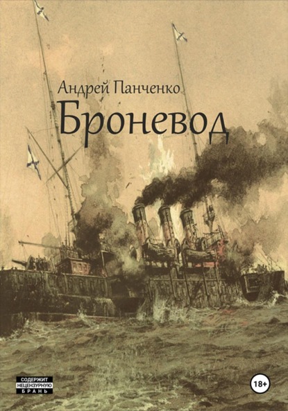 Скачать книгу Броневод