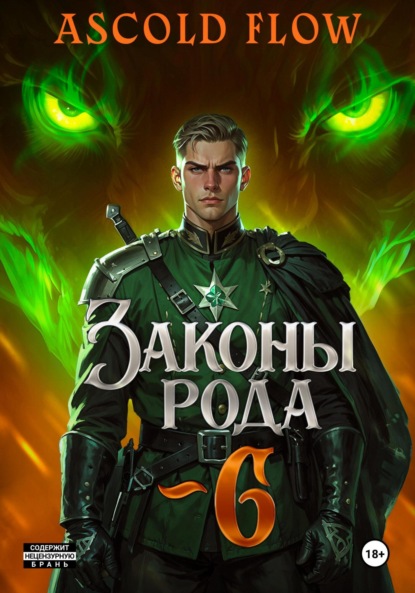 Скачать книгу Законы Рода. Том 6