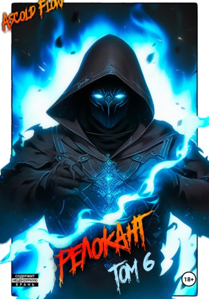 Скачать книгу #RealRPG. Релокант 6. Я – Аид