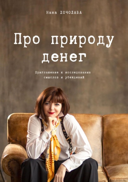 Скачать книгу Про природу денег