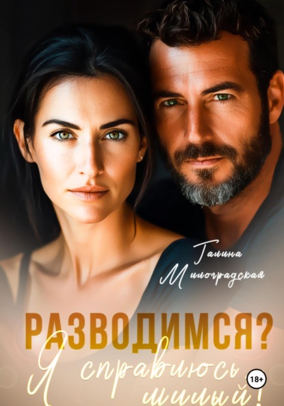 Скачать книгу Разводимся? Я справлюсь, милый!