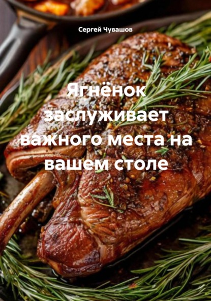 Скачать книгу Ягнёнок заслуживает важного места на вашем столе