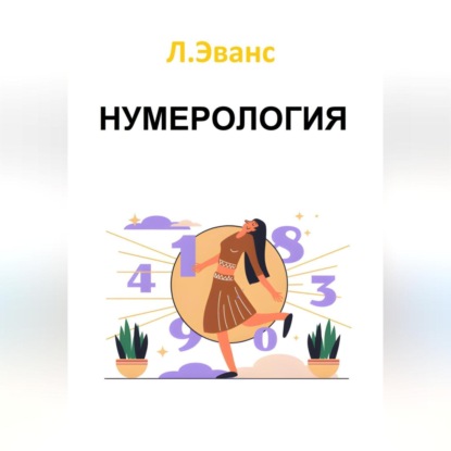 Скачать книгу Нумерология
