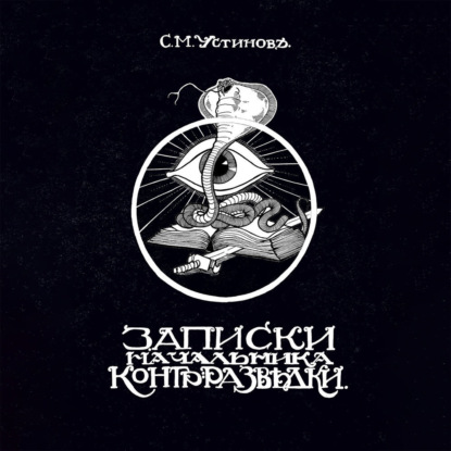Скачать книгу Записки начальника контрразведки