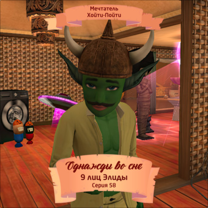 Скачать книгу Однажды во сне, 9 лиц Элиды, Серия 58