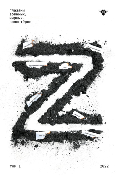 Скачать книгу Книга Z Том 1: 2022