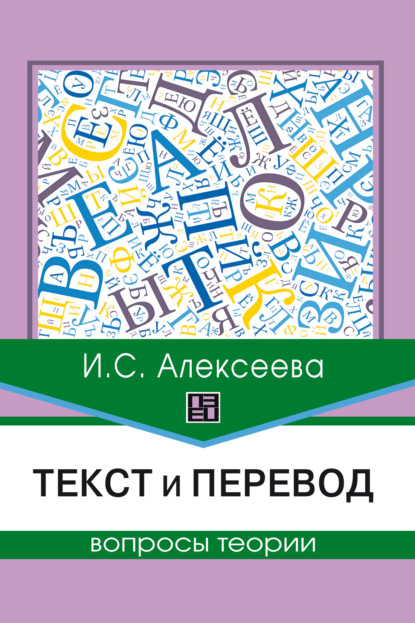 Скачать книгу Текст и перевод. Вопросы теории