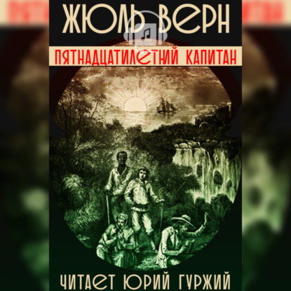 Скачать книгу Пятнадцатилетний Капитан