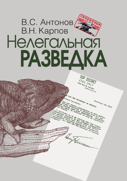 Нелегальная разведка