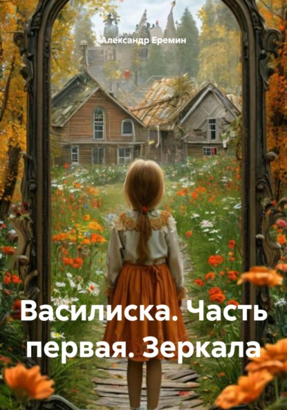 Скачать книгу Василиска. Часть первая. Зеркала