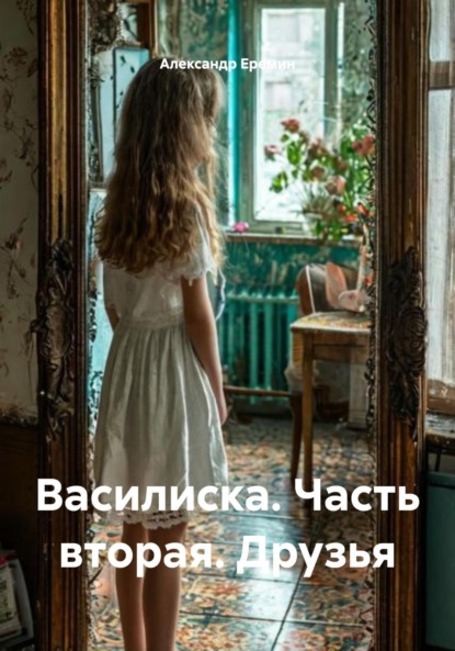 Скачать книгу Василиска. Часть вторая. Друзья
