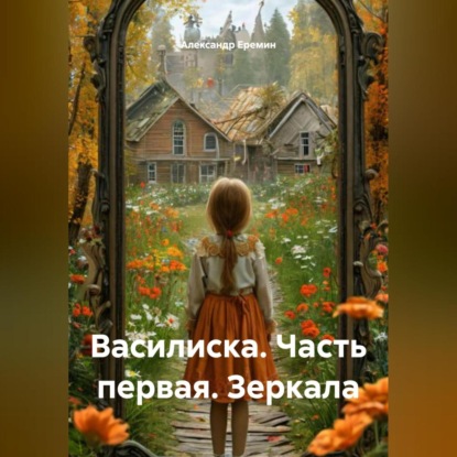 Василиска, часть первая «Зеркала»