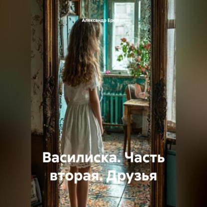 Василиска, часть вторая «Друзья»