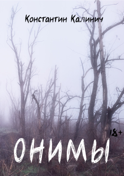 Скачать книгу ОНИМЫ