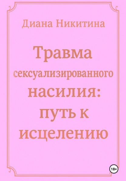 Скачать книгу Травма сексуализированного насилия: путь к исцелению