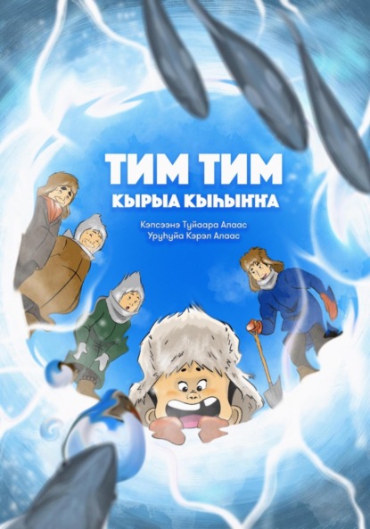 Скачать книгу Тим Тим кырыа кыhыҥҥа