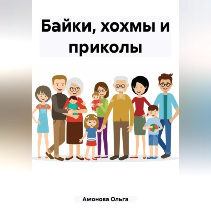 Скачать книгу Байки, хохмы и приколы