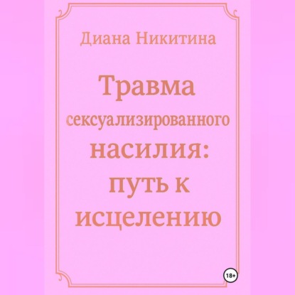 Скачать книгу Травма сексуализированного насилия: путь к исцелению