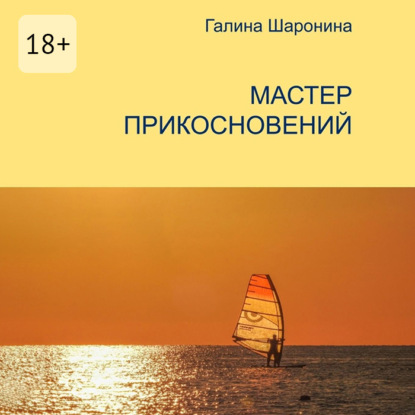 Скачать книгу Мастер прикосновений. Блокнот для заметок