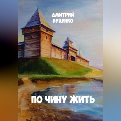 Скачать книгу ПО ЧИНУ ЖИТЬ