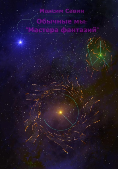 Скачать книгу Обычные мы: мастера фантазий