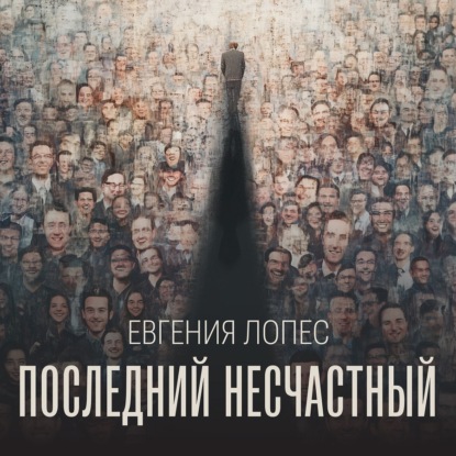 Последний несчастный