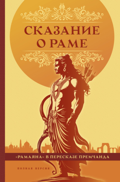 Скачать книгу Сказание о Раме