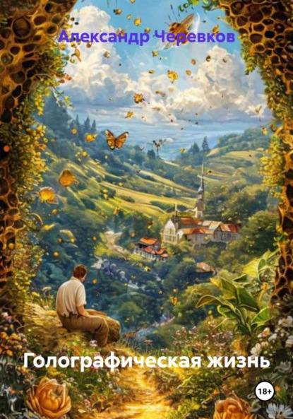 Скачать книгу Голографическая жизнь