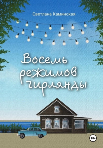 Скачать книгу Восемь режимов гирлянды