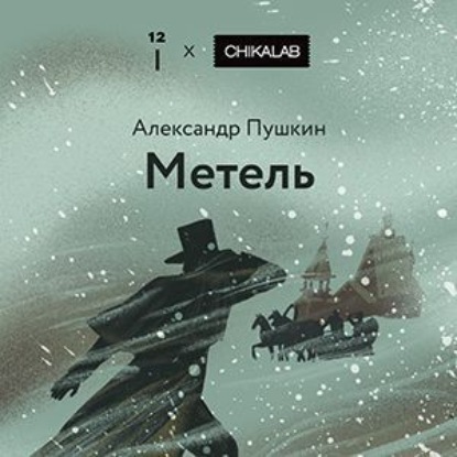 Скачать книгу Метель
