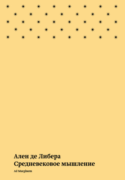 Скачать книгу Средневековое мышление