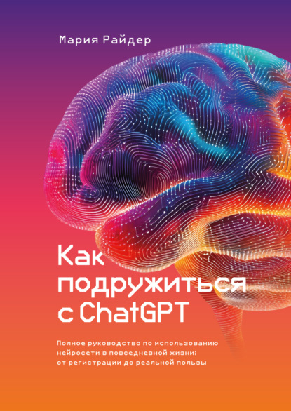 Скачать книгу Как подружиться с ChatGPT