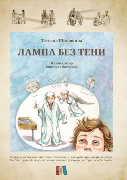 Скачать книгу Лампа без тени