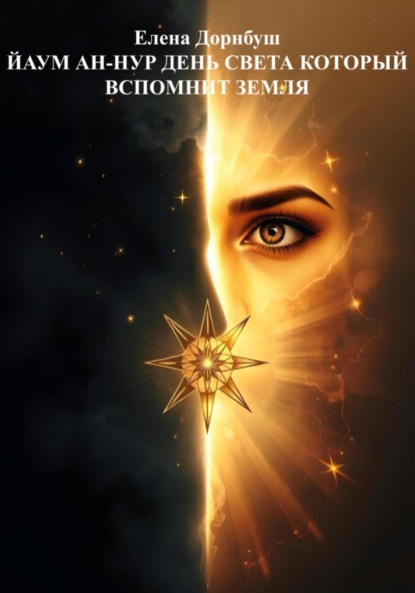Скачать книгу Йаум ан-Нур: День Света, который вспомнит Земля
