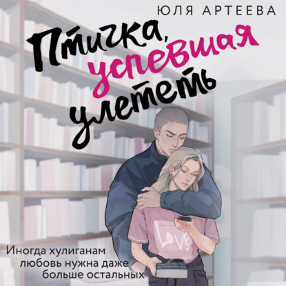 Скачать книгу Птичка, успевшая улететь