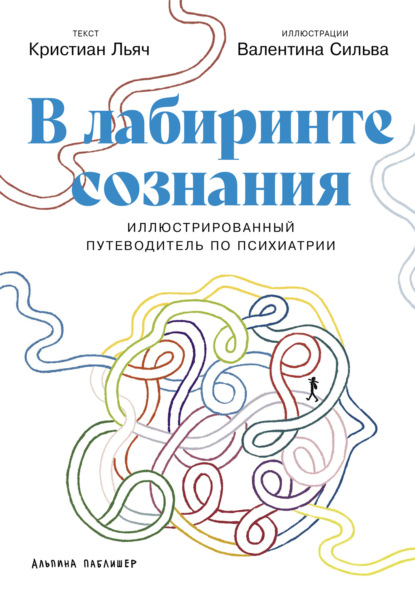 Скачать книгу В лабиринте сознания: Иллюcтрированный путеводитель по психиатрии
