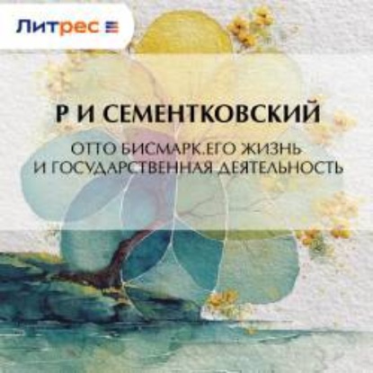 Скачать книгу Отто Бисмарк. Его жизнь и государственная деятельность