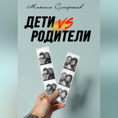 Скачать книгу Дети vs Родители