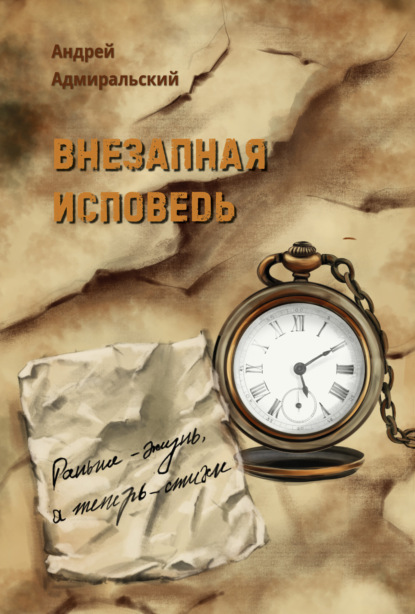 Скачать книгу Внезапная исповедь