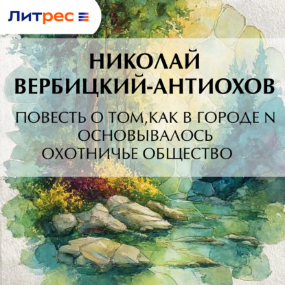 Скачать книгу Повесть о том, как в городе N основывалось охотничье общество
