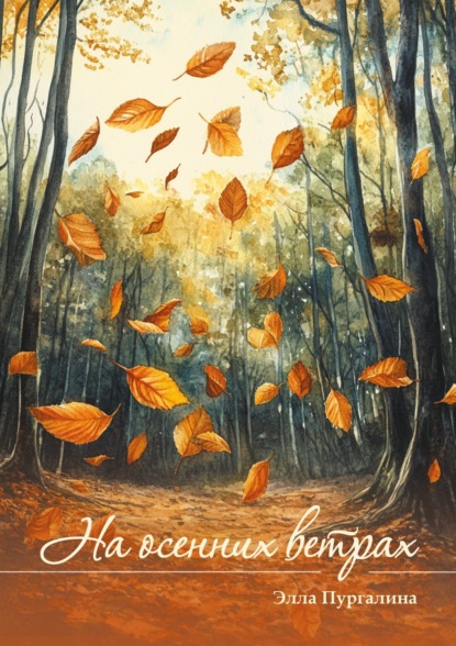 Скачать книгу На осенних ветрах