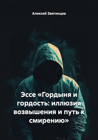 Скачать книгу Эссе «Гордыня и гордость: иллюзия возвышения и путь к смирению»