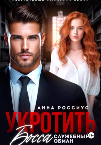 Скачать книгу Укротить босса. Служебный обман