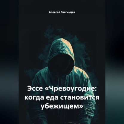 Скачать книгу Эссе «Чревоугодие: когда еда становится убежищем»