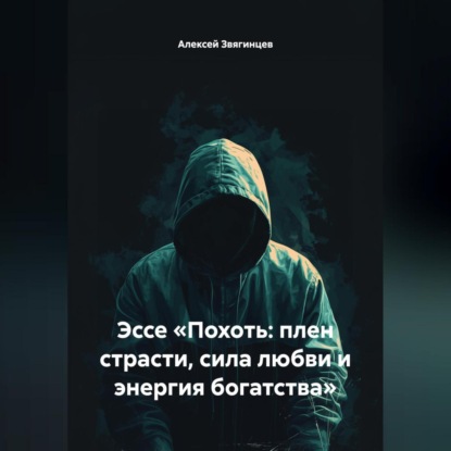 Скачать книгу Эссе «Похоть: плен страсти, сила любви и энергия богатства»