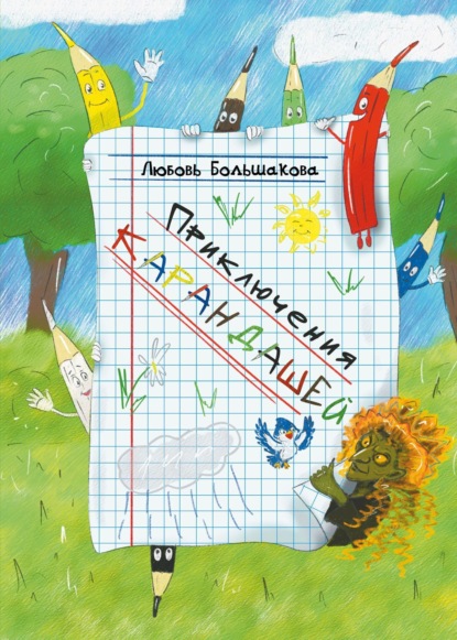 Скачать книгу Приключения карандашей