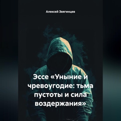 Скачать книгу Эссе «Уныние и чревоугодие: тьма пустоты и сила воздержания»
