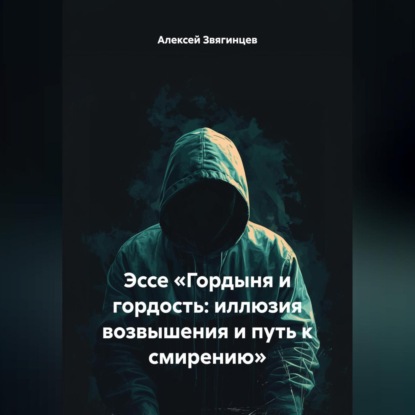 Скачать книгу Эссе «Гордыня и гордость: иллюзия возвышения и путь к смирению»